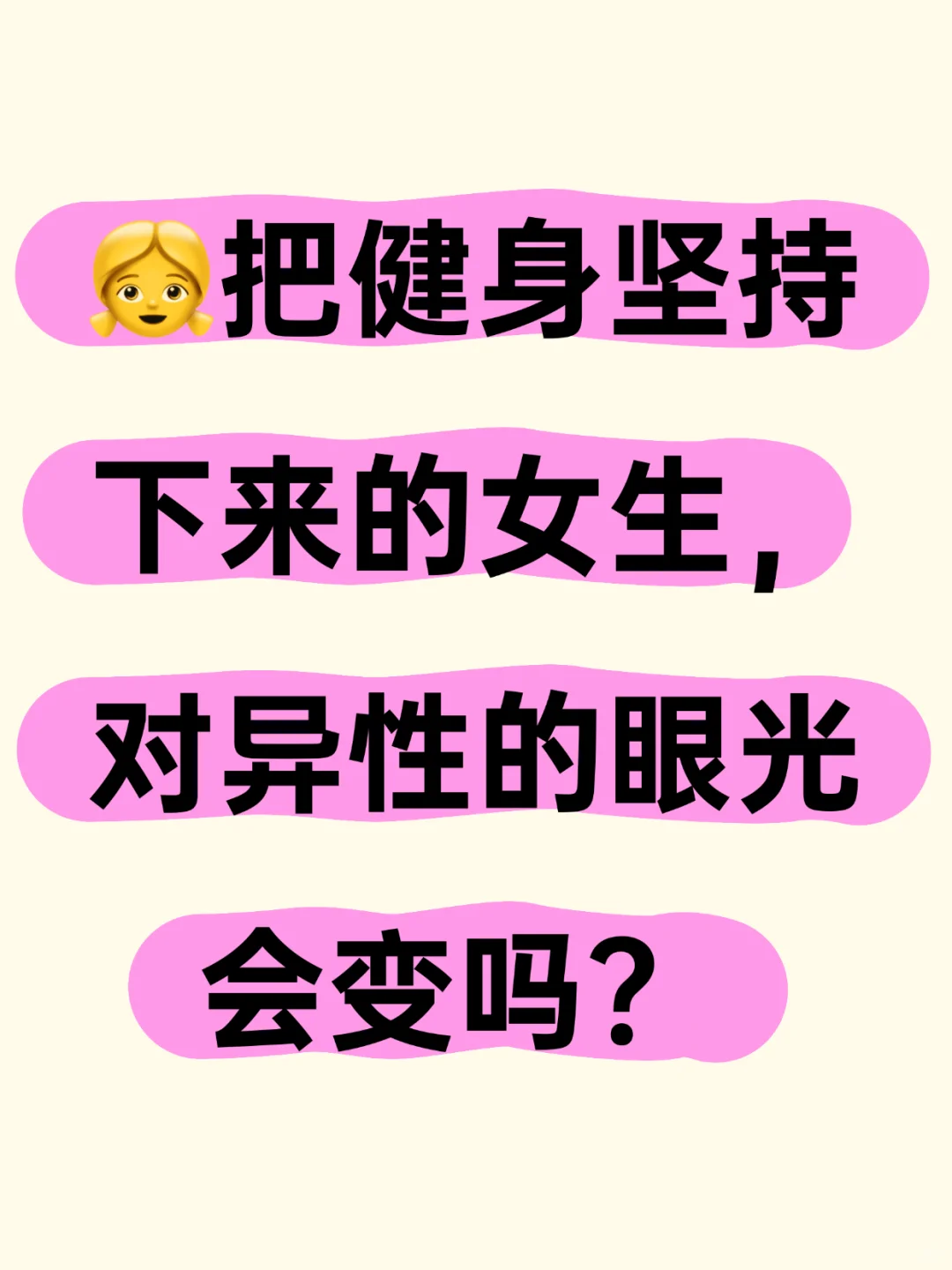 撸铁的女生们，这是真的吗？