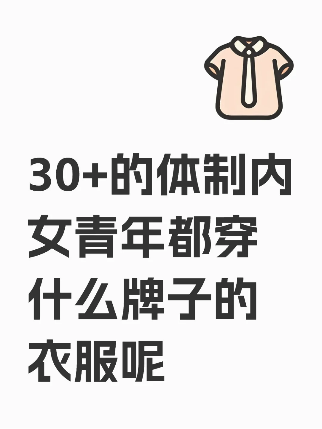 30+的体制内女青年都穿什么牌子的衣服呢