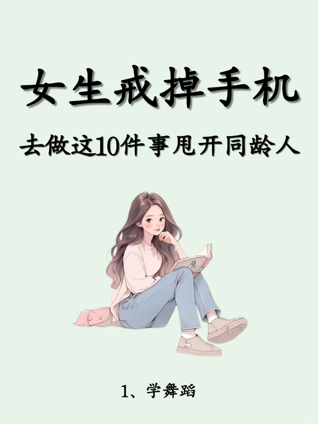 女生戒掉手机，去做这10件事甩开同龄人！