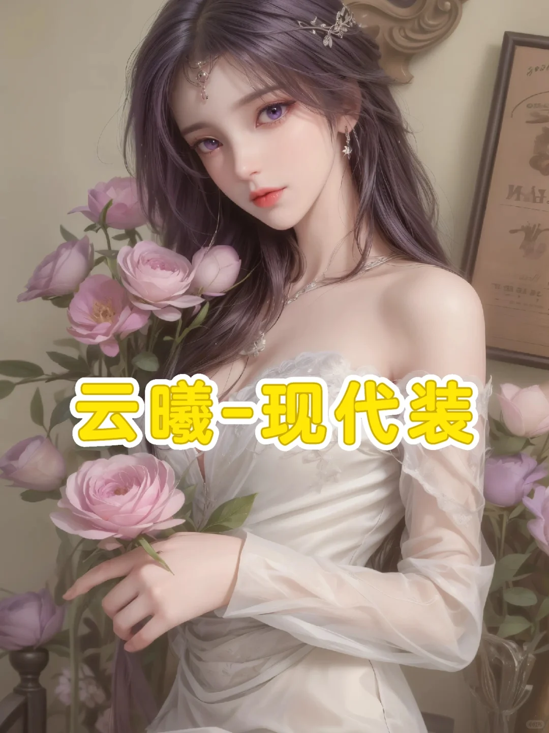 云曦女神｜完美世界｜国漫美女｜现代穿搭