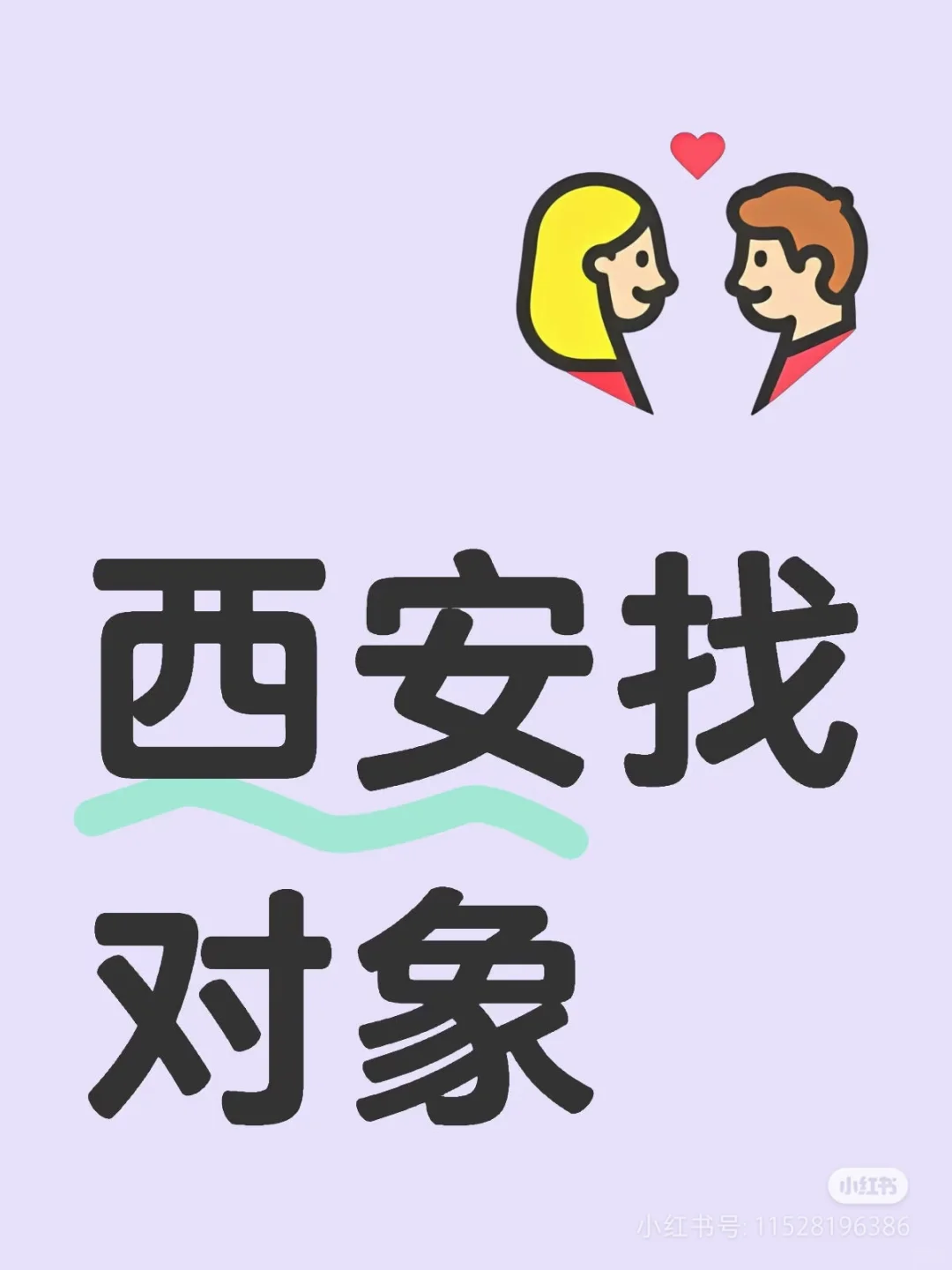 西安找男朋友，广告勿扰