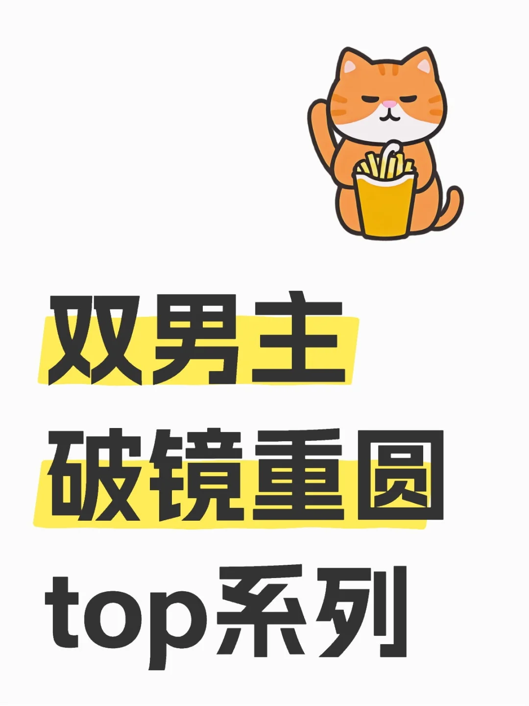 超爱的破镜重圆酸涩文，交出你的top