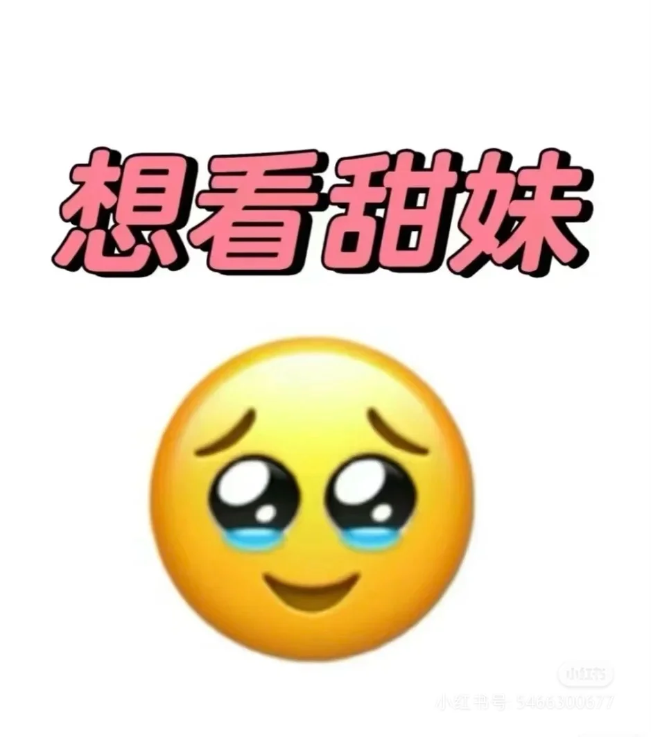 一人发一张 看下甜妹都是什么样子😜