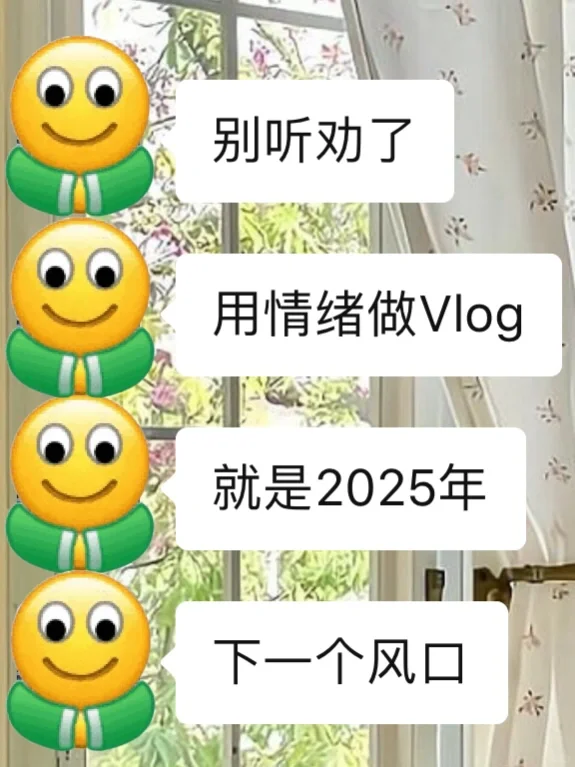 用情绪做vlog 就是下一个风口