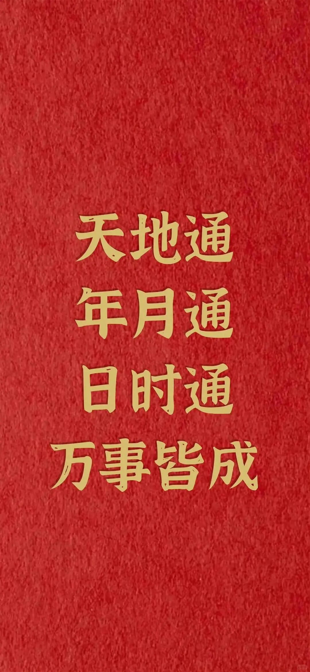 天地通 年月通 日时通 万事皆成