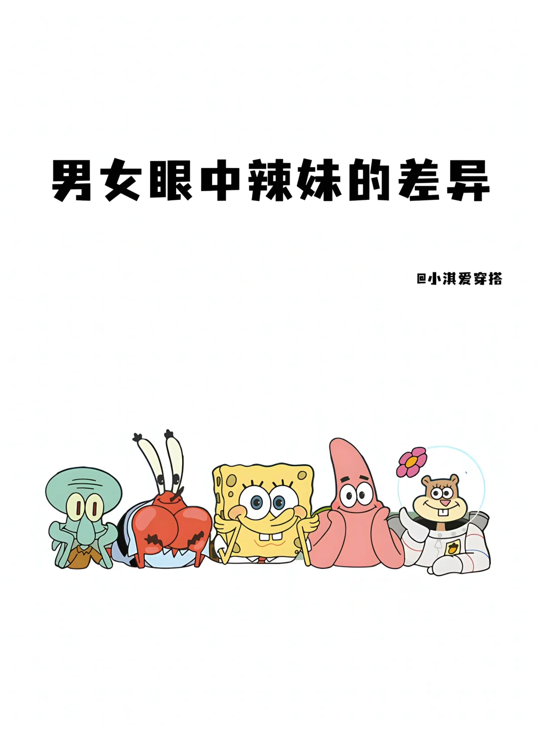 男女眼中的辣妹差异