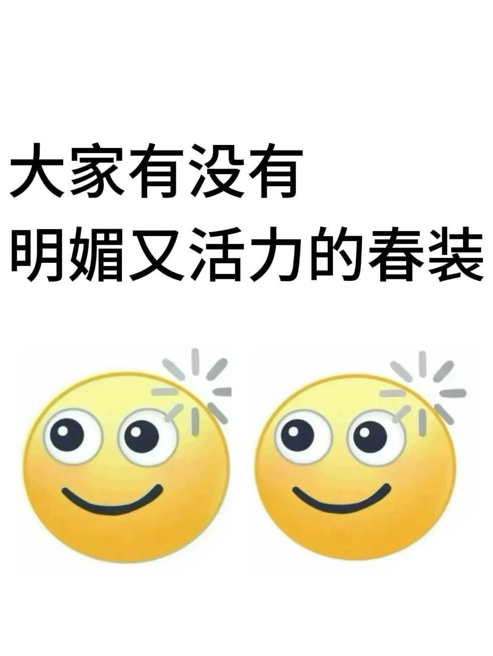 好奇？大家有没有明媚又活力的春装。。。