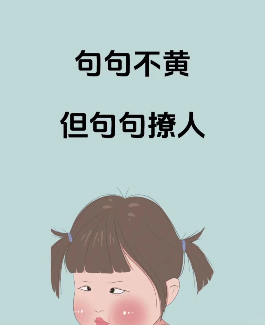 句句不黄但是句句狠撩人😄