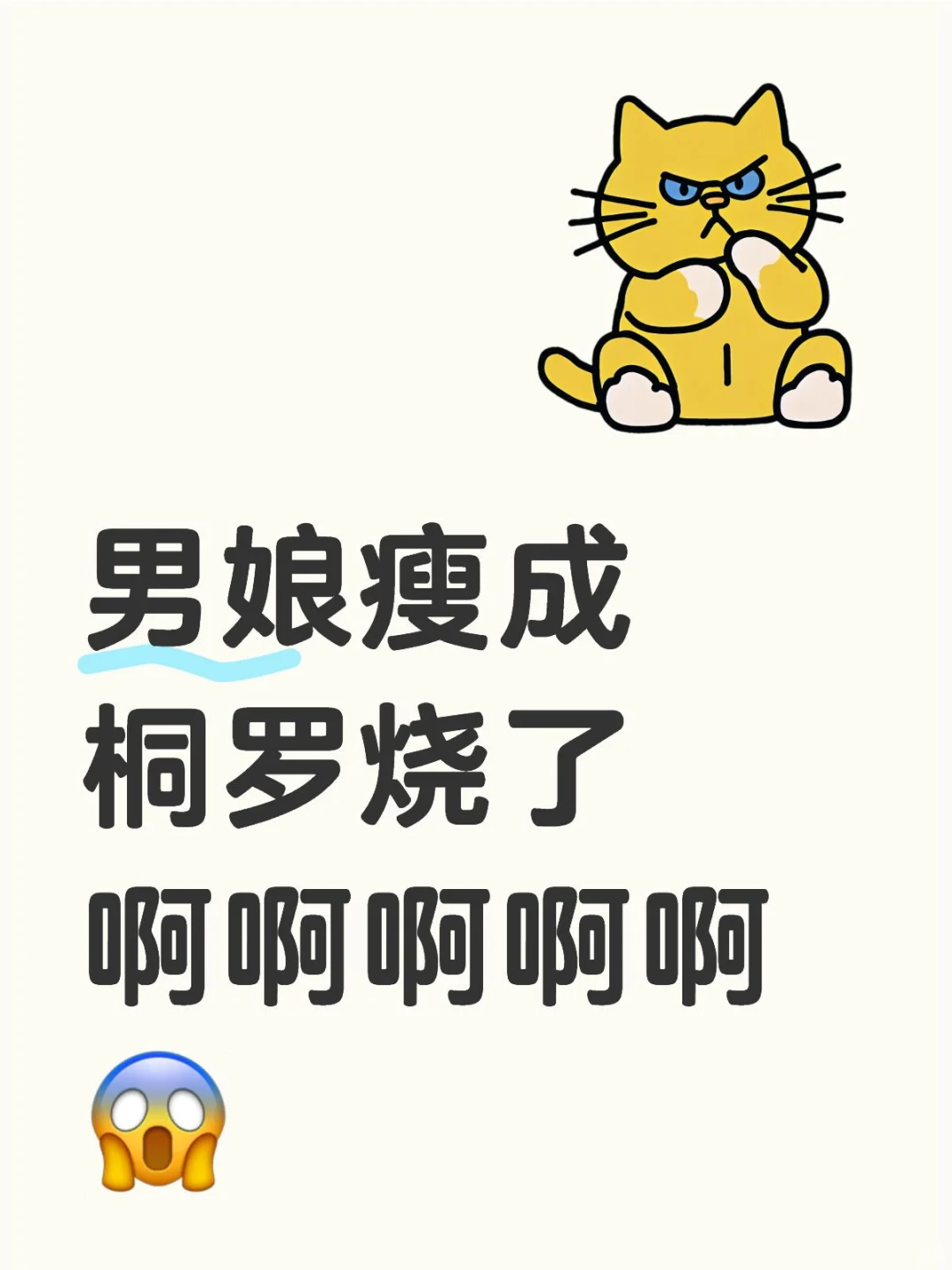 变成漫画筷子腿啦✨