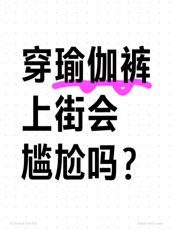 穿瑜伽裤上街会尴尬吗？