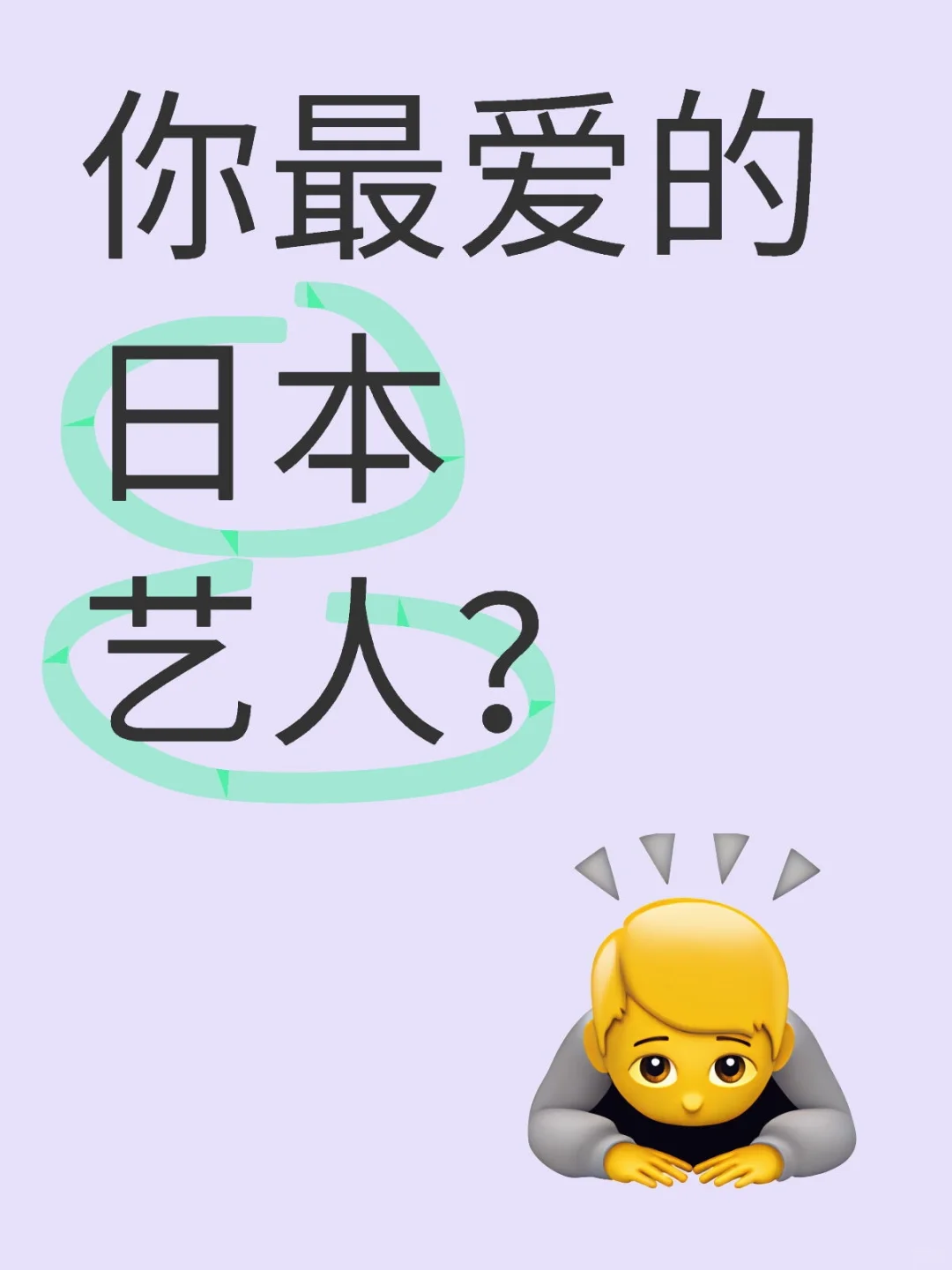 跪求一下？