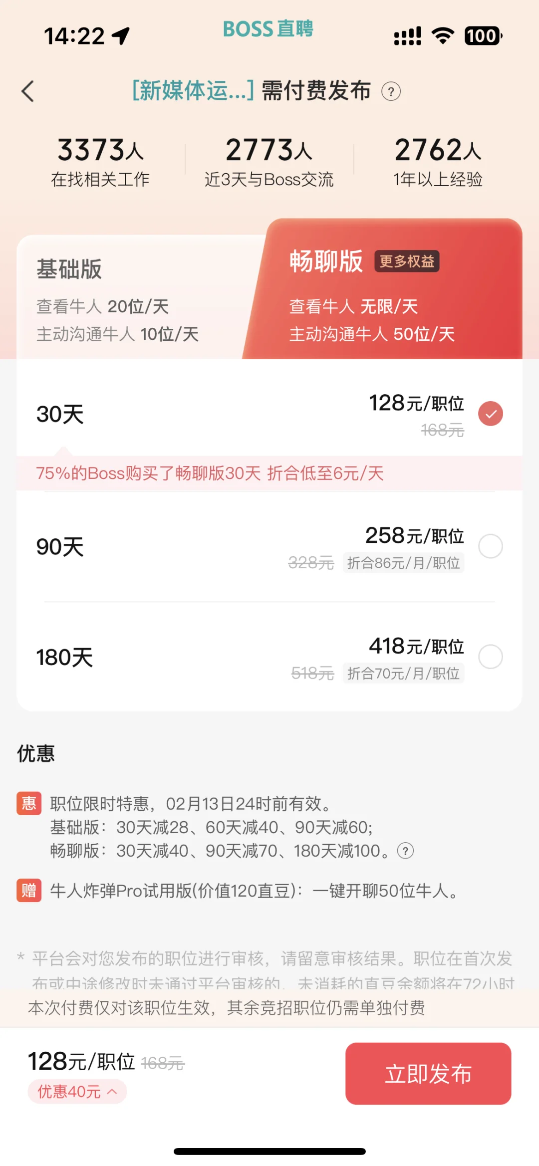 boss发布普通职位，终于成功啦