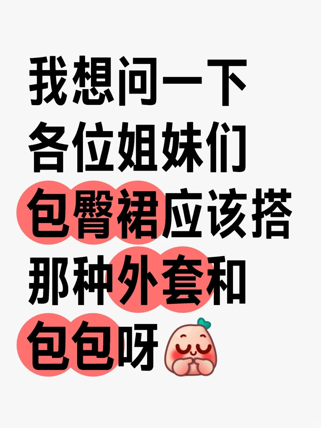 包臀裙应该搭哪些啊