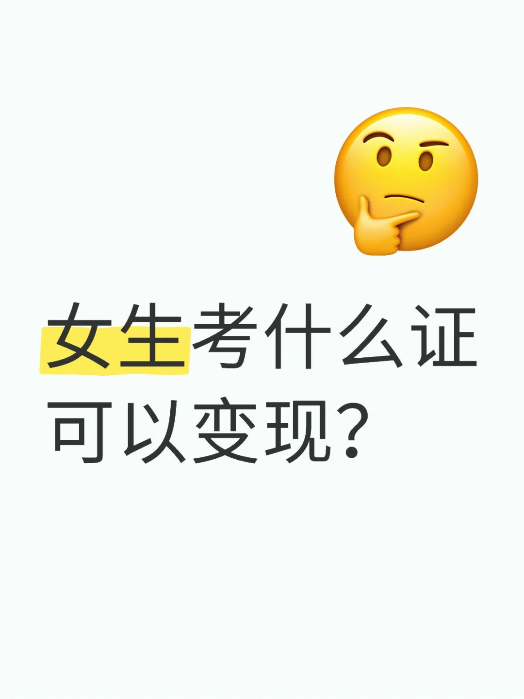 女生考什么证可以变现？