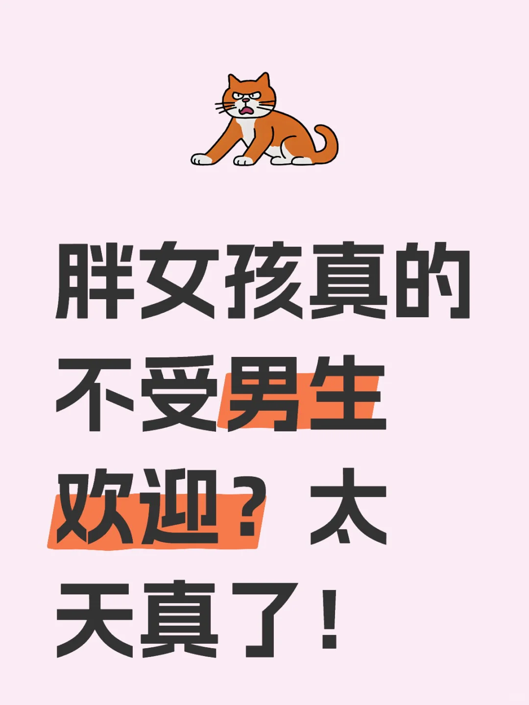 胖女孩真的不受男生欢迎？太天真了！