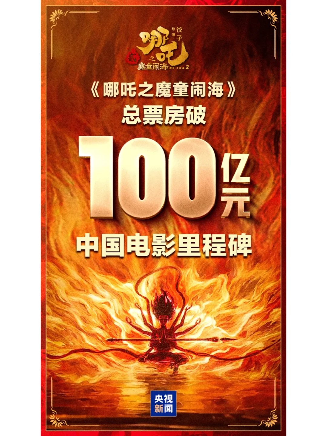 🔥这波杀疯了！哪吒2票房破100亿！！🔥