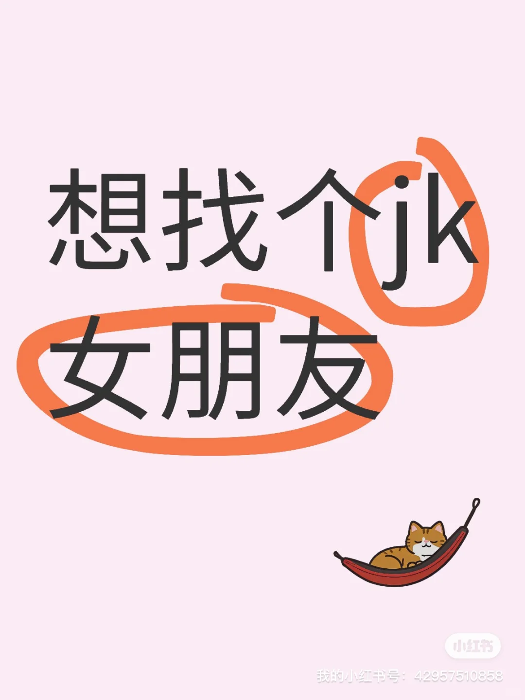 寻找jk 小姐姐