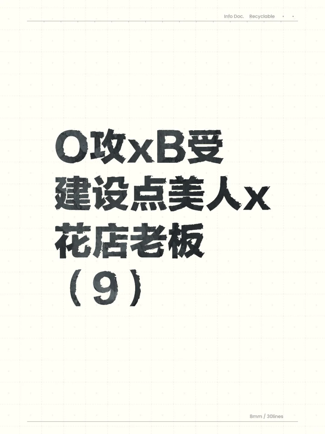 ABO/美人omega攻x花店beta受