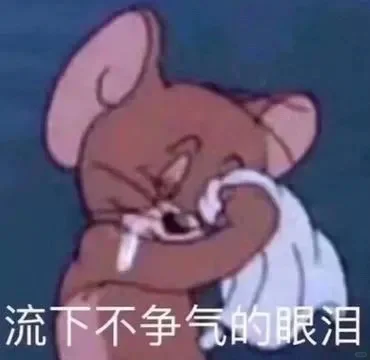 猫和老鼠表情包 第二弹