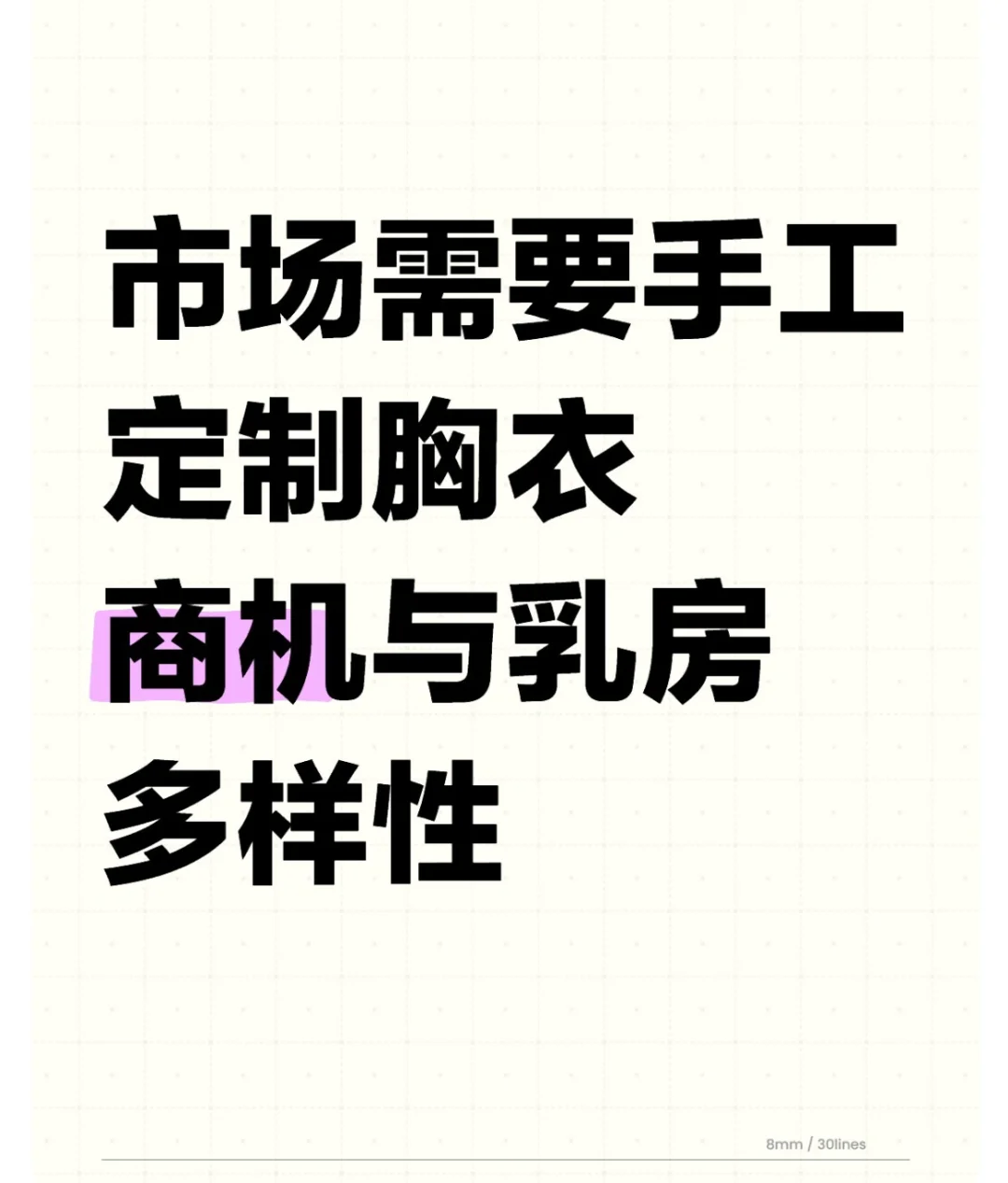 市场需要手工定制胸衣