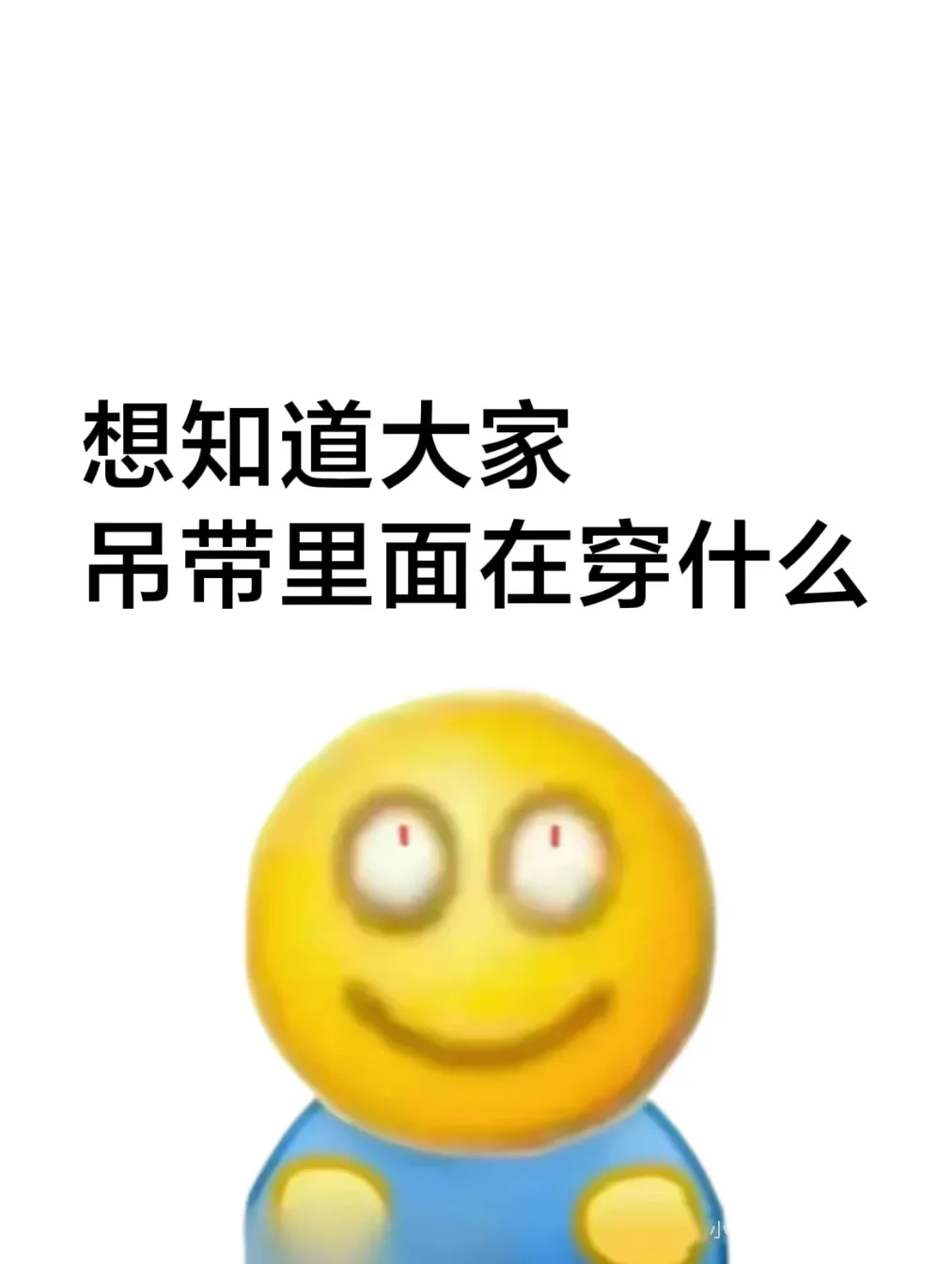 那些穿吊带真的不穿内衣的人吗???