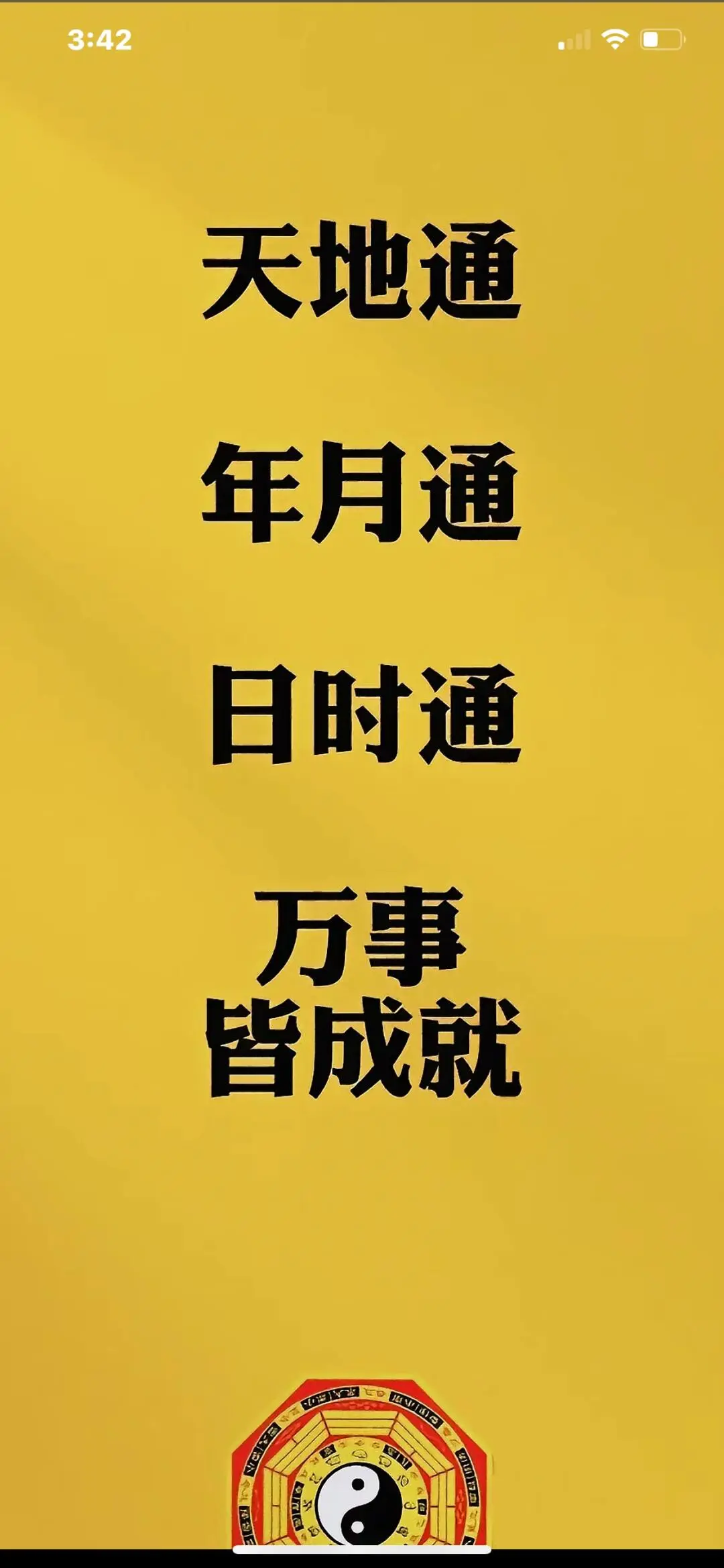 天地通 年月通 日时通 万事皆成