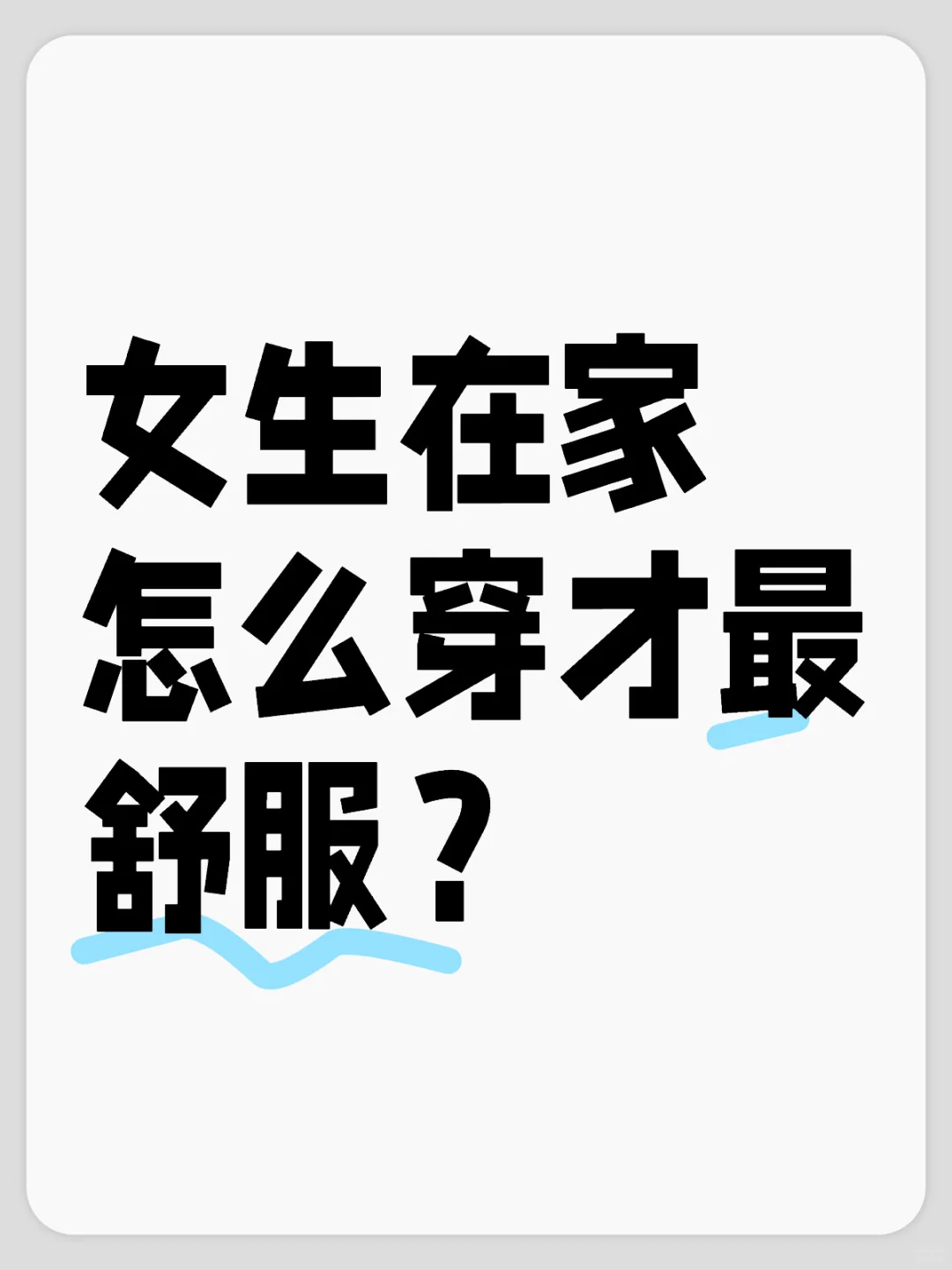 ?介绍女生在家最舒服的穿法！！