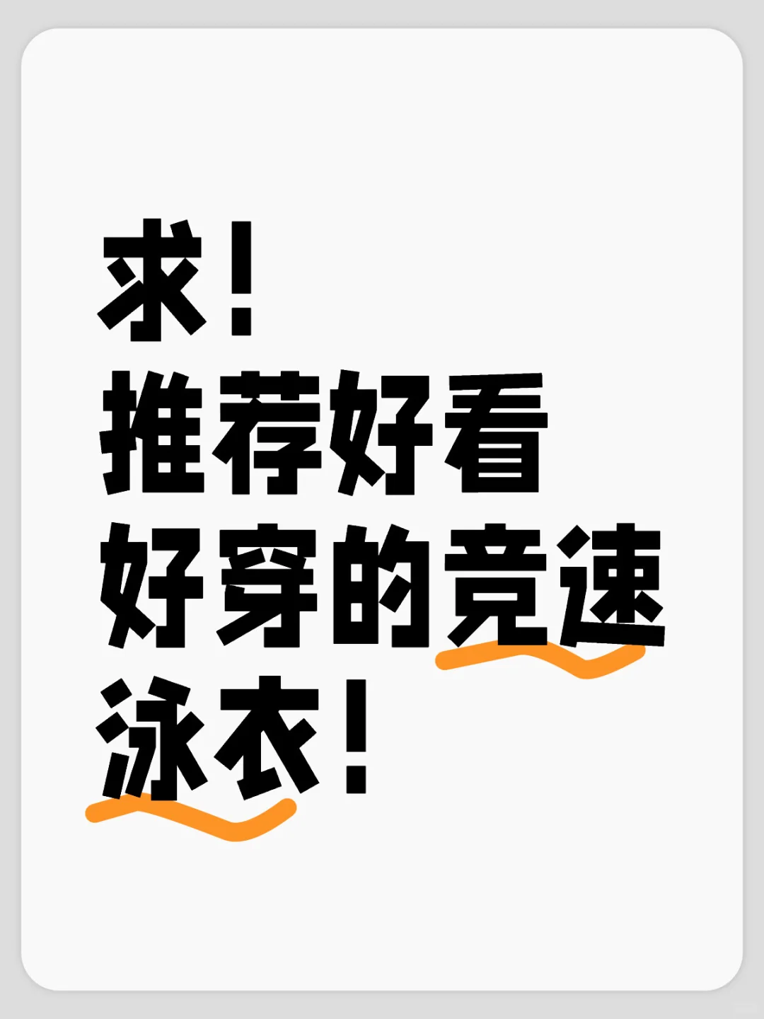 姐妹们速速交出你们漂亮的泳衣！