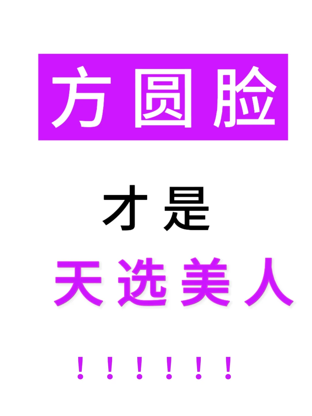 方圆脸看脸找风格谁要？寻88位一对一改造