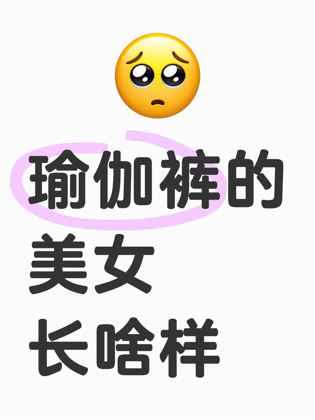 穿瑜伽裤的女生长什么样