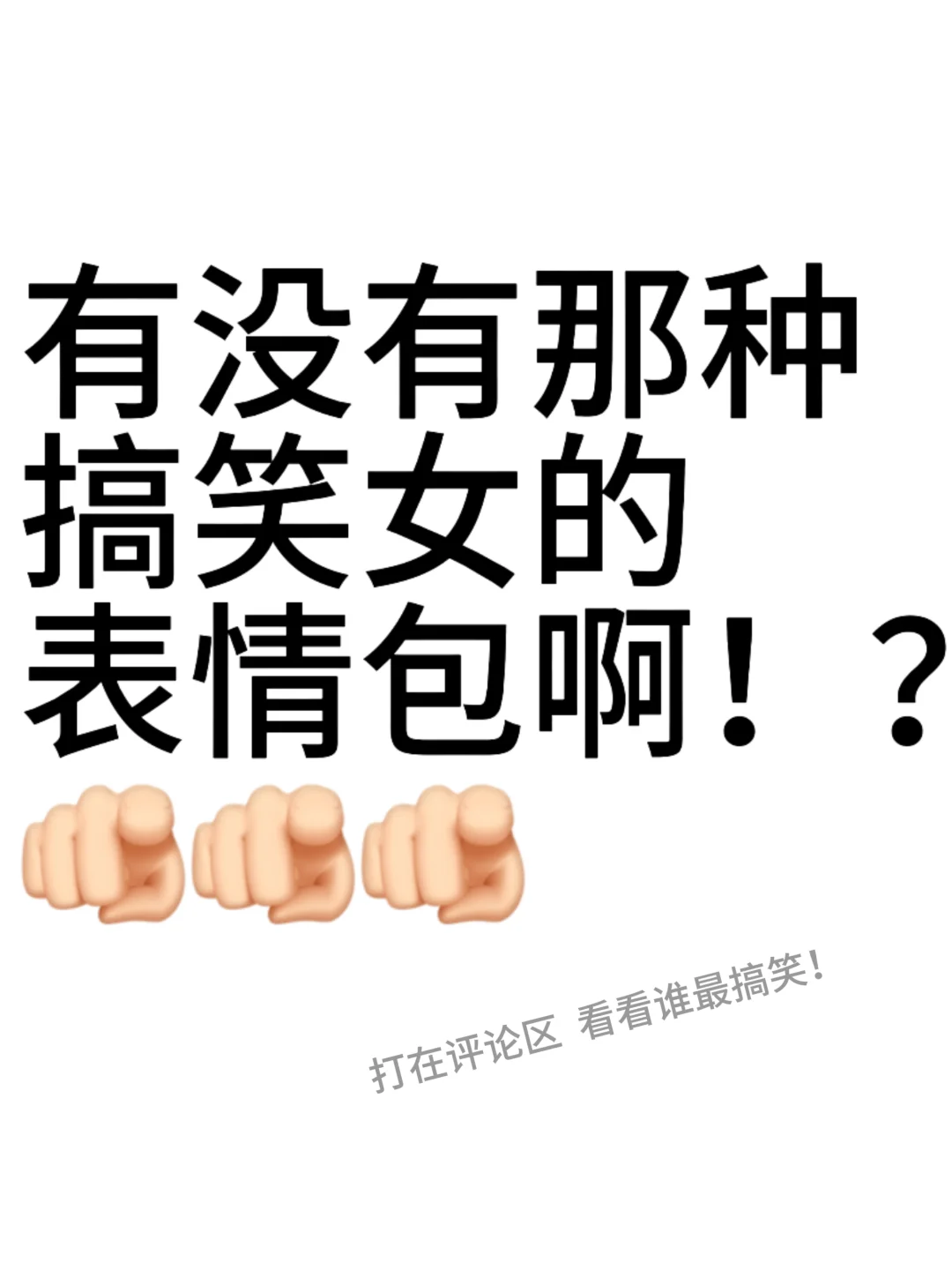 有没有搞笑女专用表情包啊🧐🧐