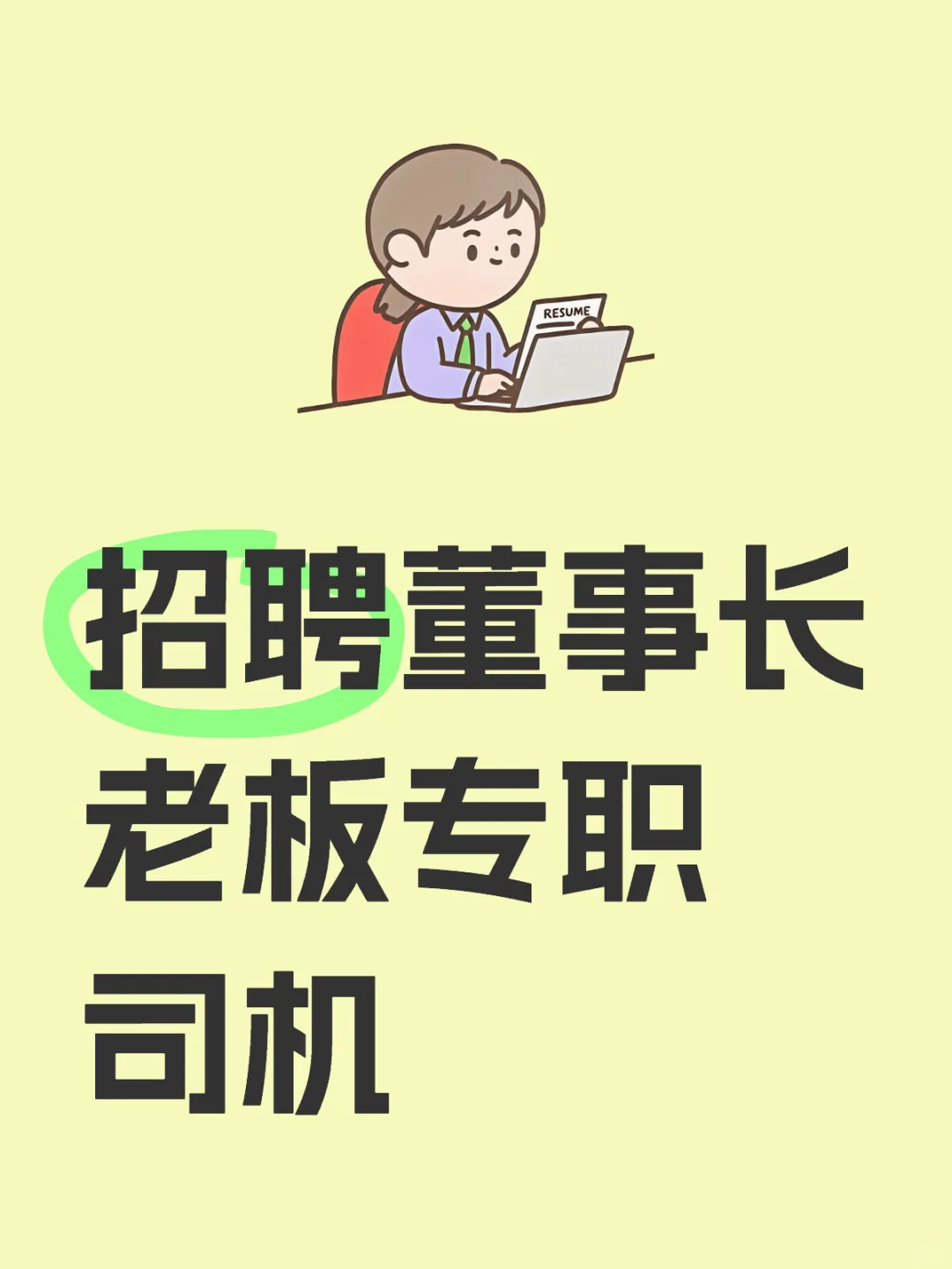 深圳湾一号招聘董事长、老板专职司机