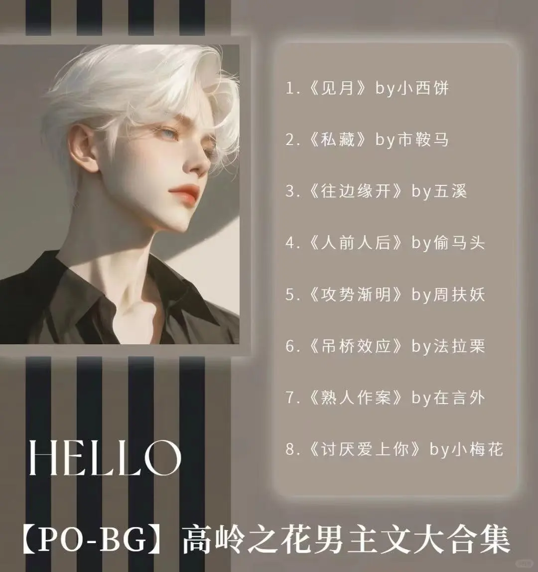 【PO-BG】高岭之花男主文大合集（8本）