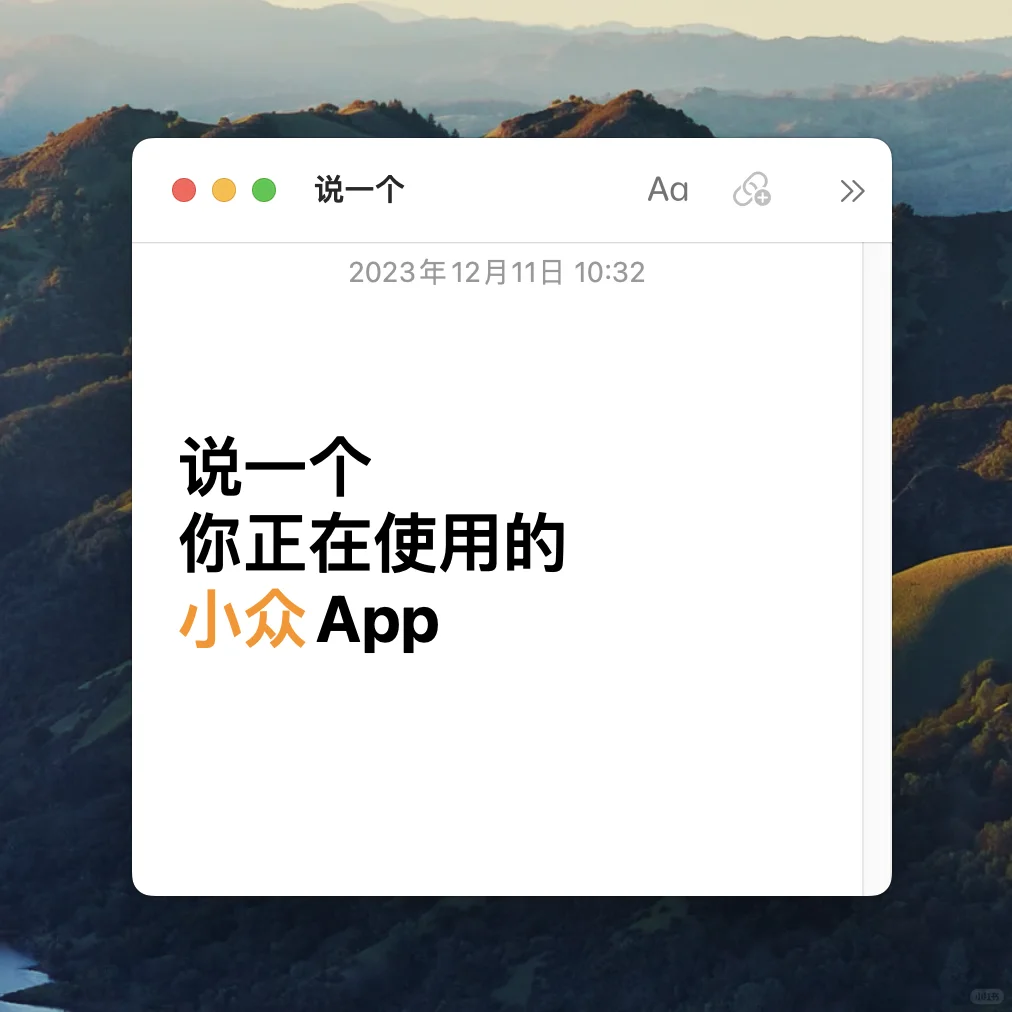 说一个你正在使用的小众App，永久不删