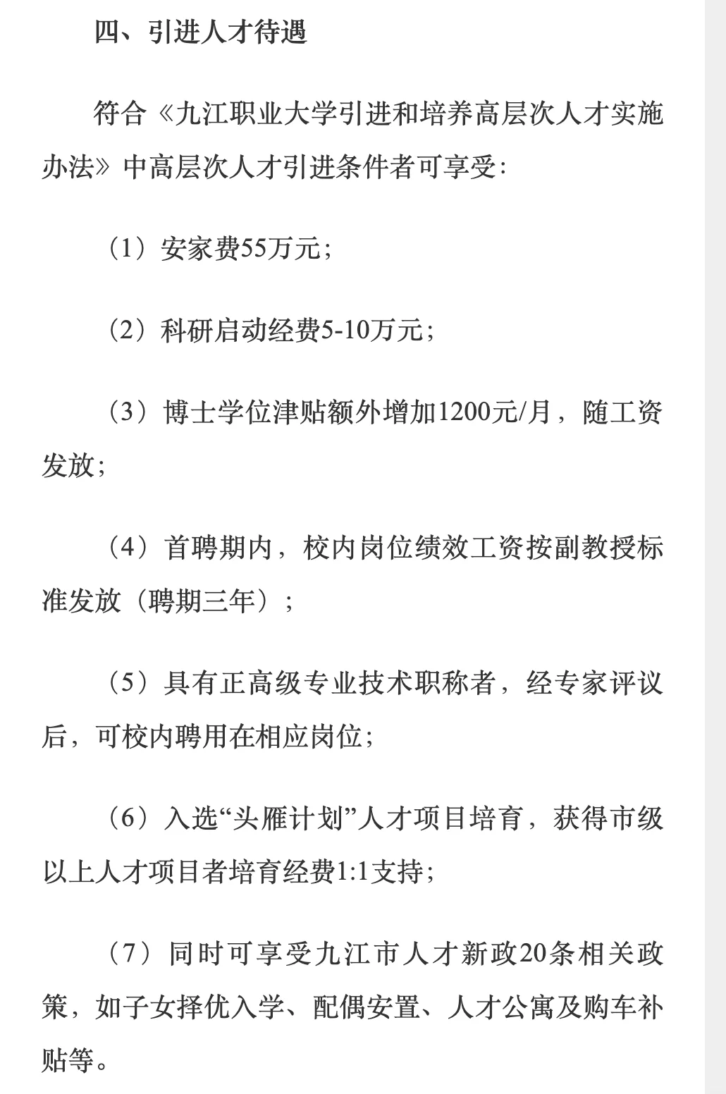 九江职业大学人才引进！安家补贴55w➕研究生