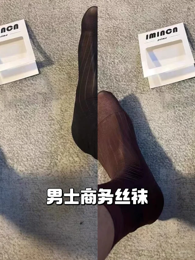 男士商务丝袜🧦性感又高级