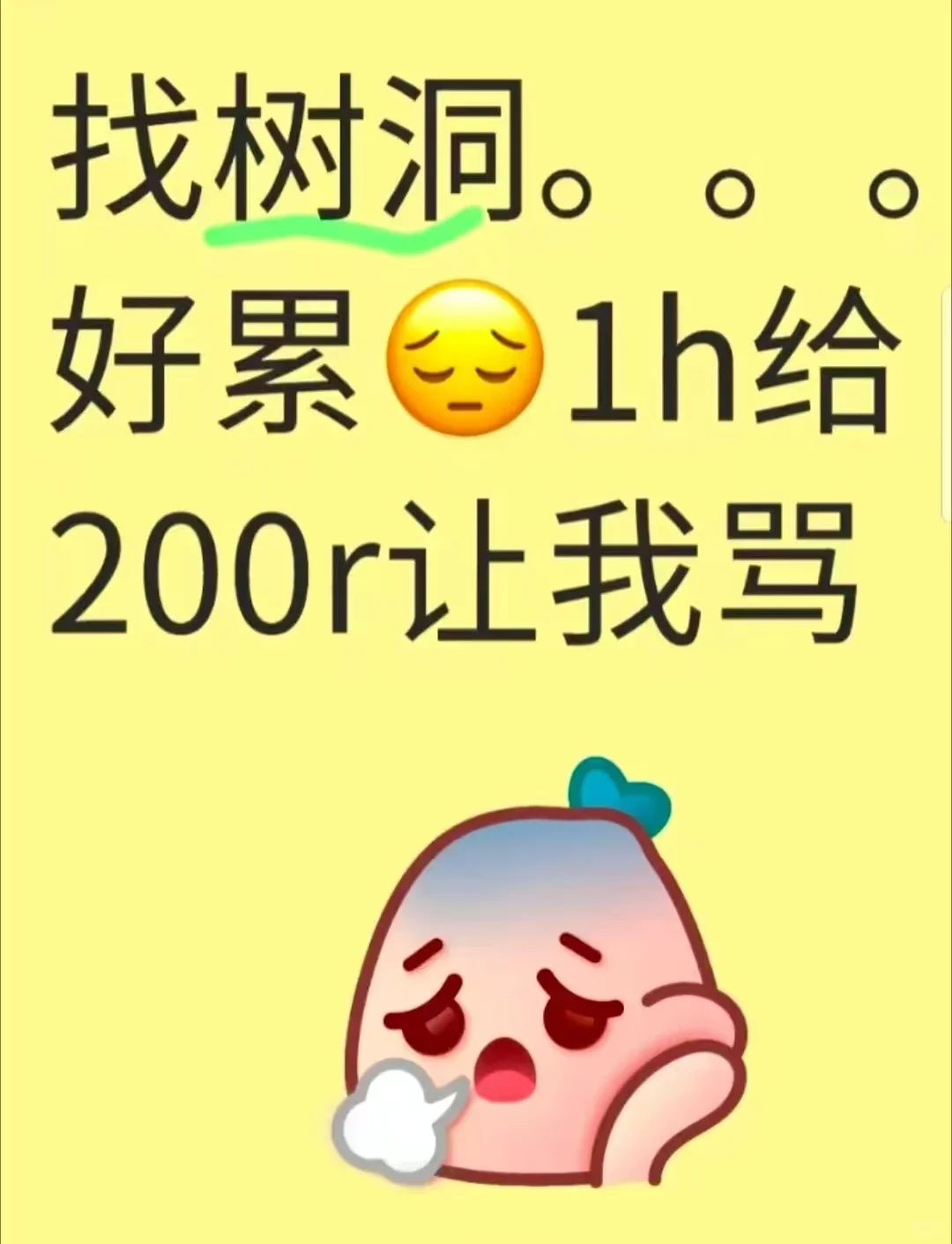 好累💔 谁能来帮帮我？