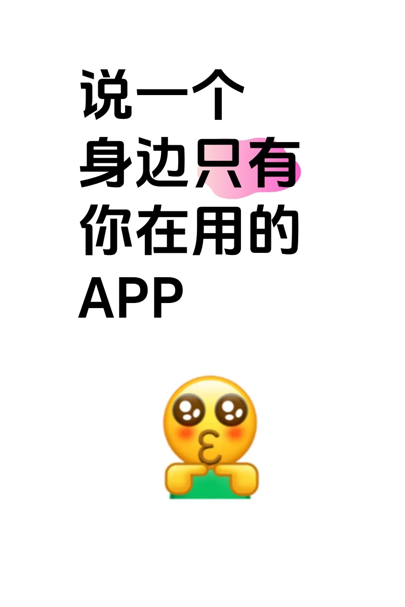 有没有身边只有你在用的小众APP？