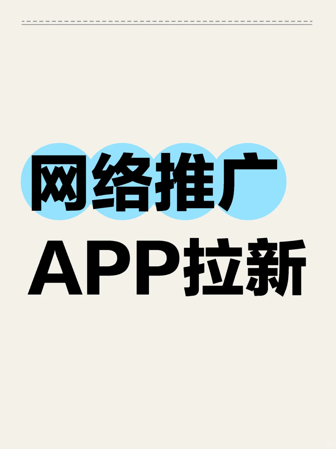 网推APP拉新知识及授权渠道