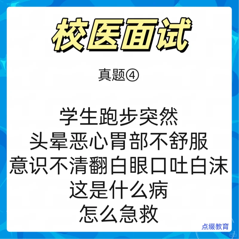 【校医面试】感谢的话就等上岸再来，加油！