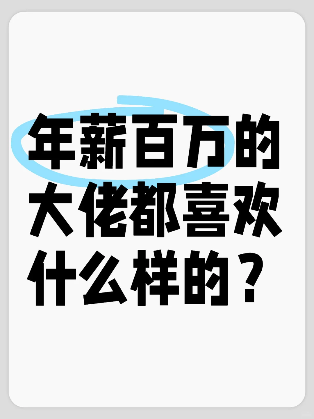 年薪百万的大佬都喜欢什么样的？