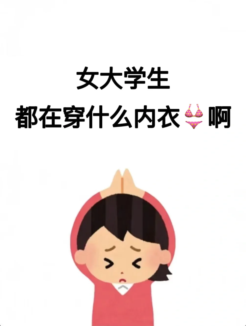 女大学生都穿什么内衣！求推