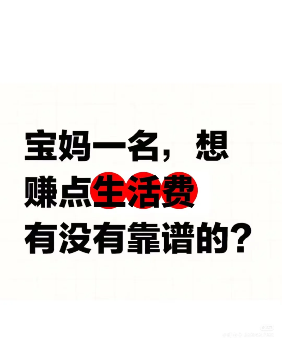 全职宝妈除了带娃还能做点什么？？？？