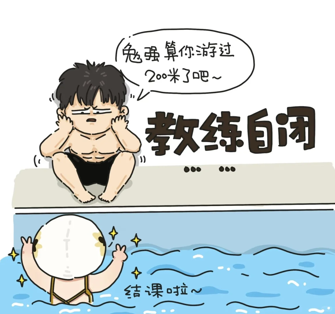 谁要学游泳🏊