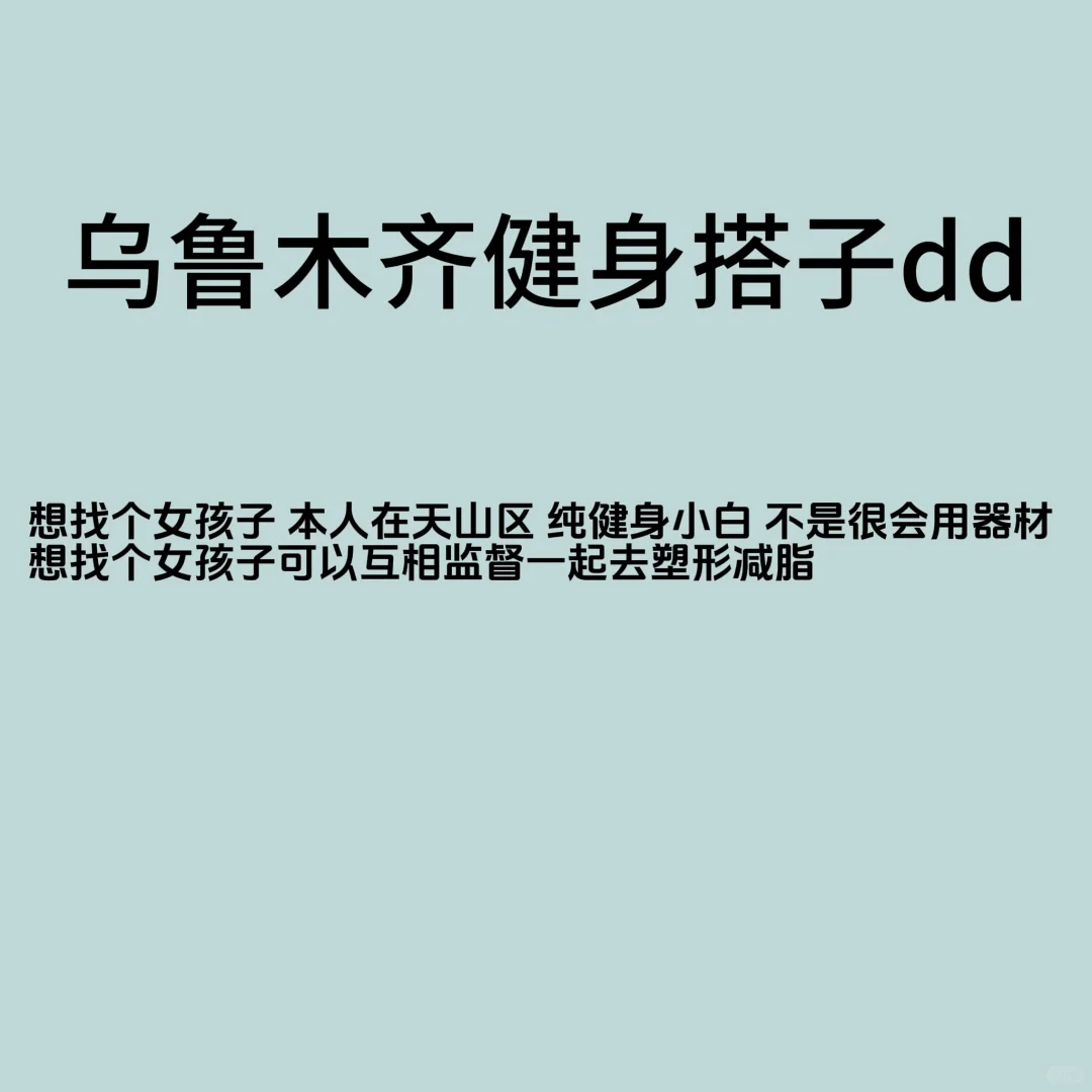 乌鲁木齐健身搭子dd