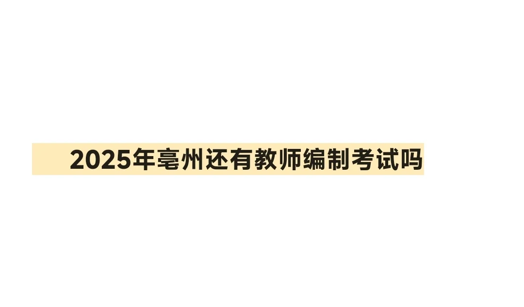 2025年亳州市还有教师招聘计划吗？