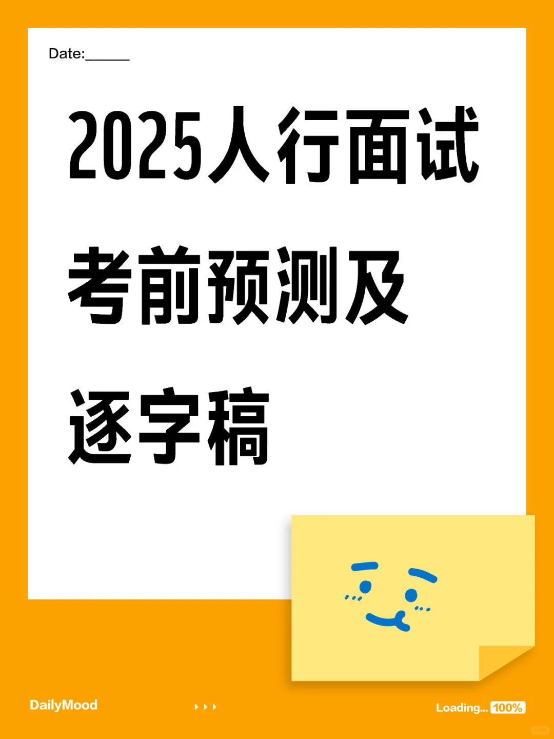 🔥2025人行面试考前预测及逐字稿❗