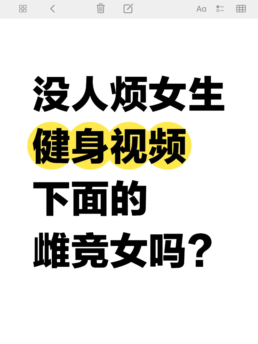 真的没人烦女生健身视频下面的男凝雌竞女吗