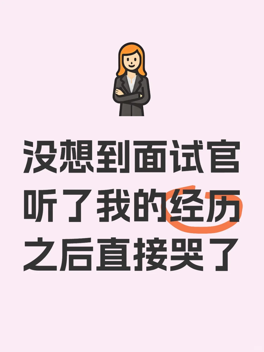 没想到面试官听了我的经历之后直接哭了