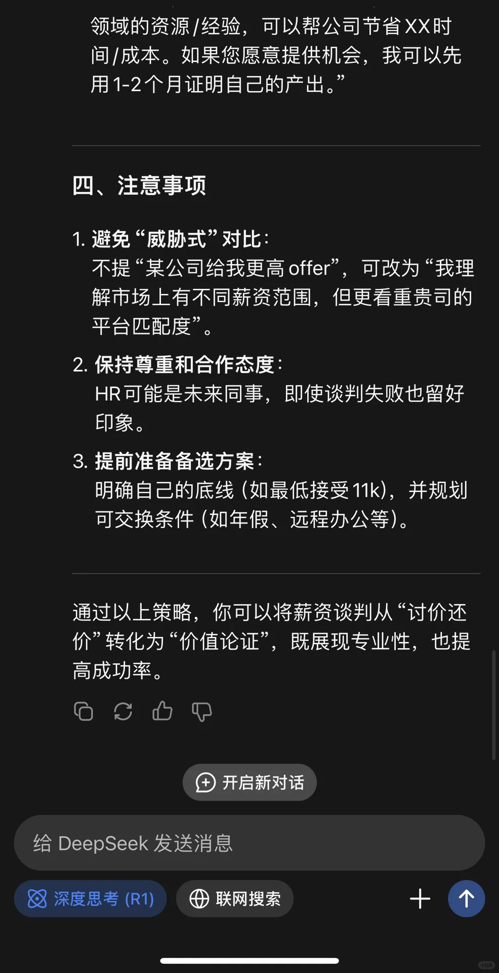 Deepseek 面试训练 谈薪是场博弈